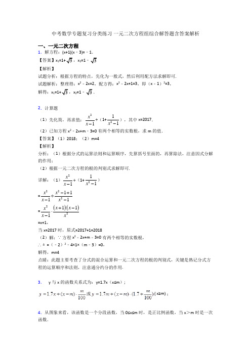 中考数学专题复习分类练习 一元二次方程组综合解答题含答案解析