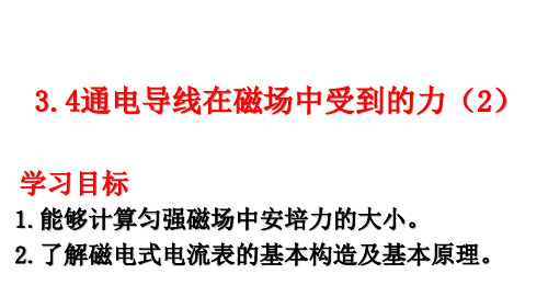 人教版高二物理选修3-1第三章  3.4通电导线在磁场中受到的力(14张PPT)