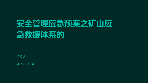 安全管理应急预案之矿山应急救援体系的