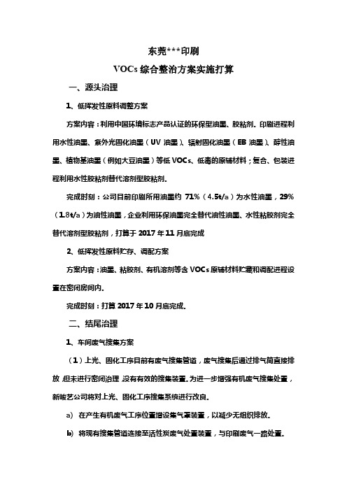 广东省东莞市挥发性有机物VOCs综合整治方案实施打算