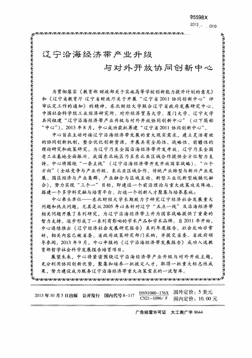 辽宁沿海经济带产业升级与对外开放协同创新中心