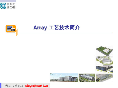 Array 工艺技术基础