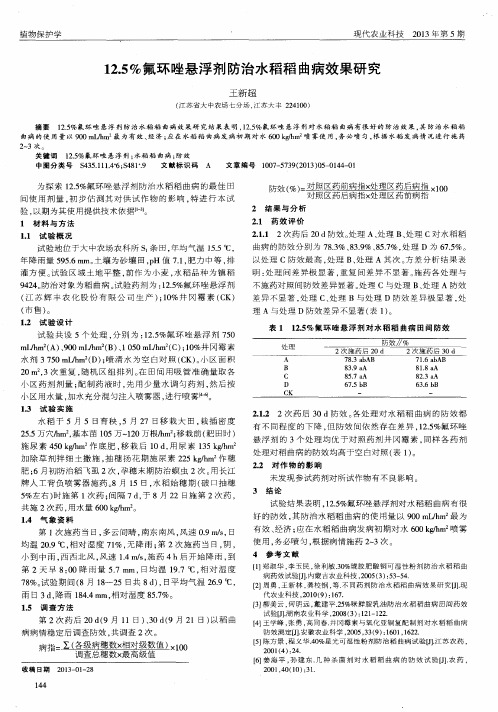 12.5%氟环唑悬浮剂防治水稻稻曲病效果研究