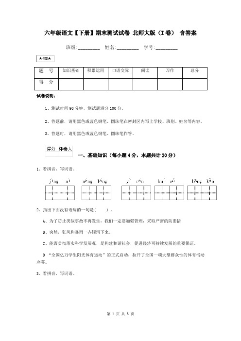 六年级语文【下册】期末测试试卷 北师大版(I卷) 含答案