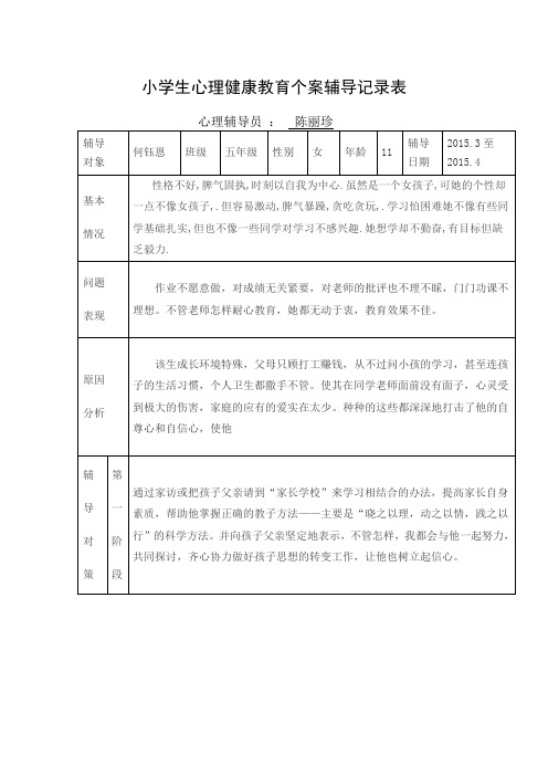 小学生心理健康教育个案辅导记录表