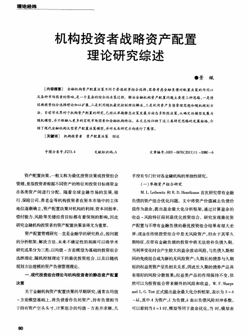 机构投资者战略资产配置理论研究综述