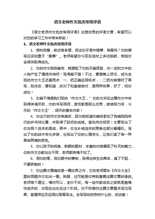 语文老师作文批改常用评语