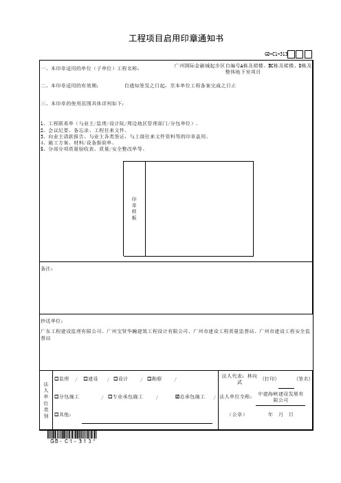 3.1.3、工程项目启用印章通知书