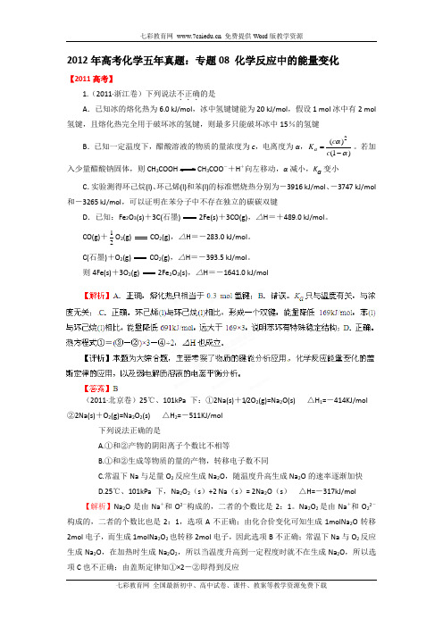 2012年高考化学五年真题：专题08 化学反应中的能量变化