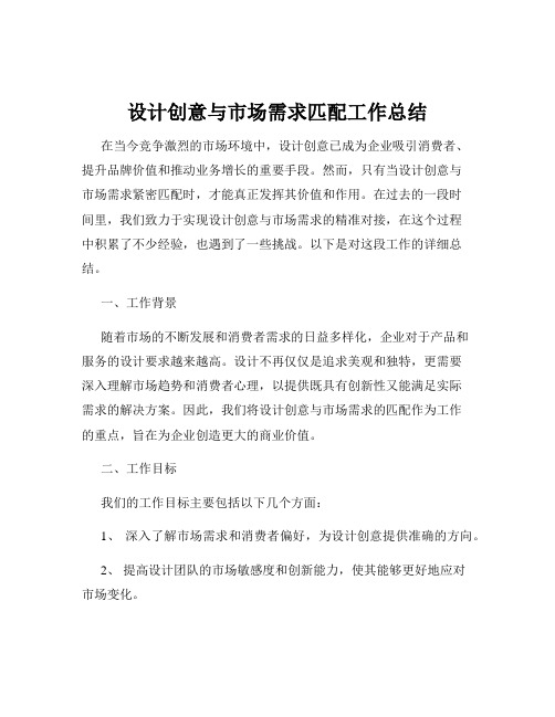 设计创意与市场需求匹配工作总结