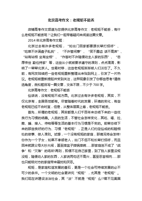 北京高考作文：老规矩不能丢