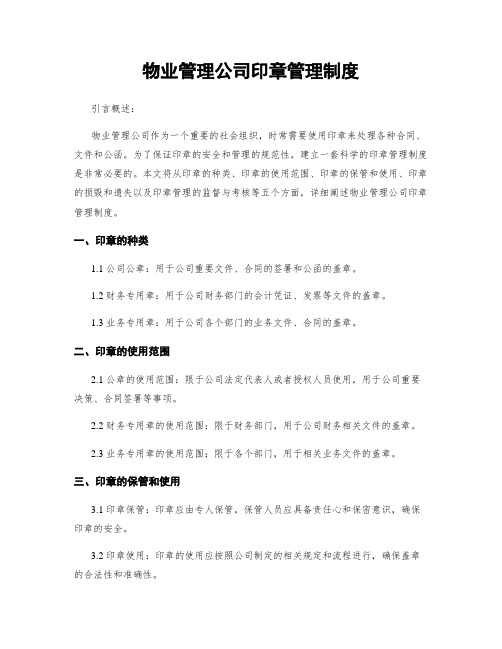 物业管理公司印章管理制度