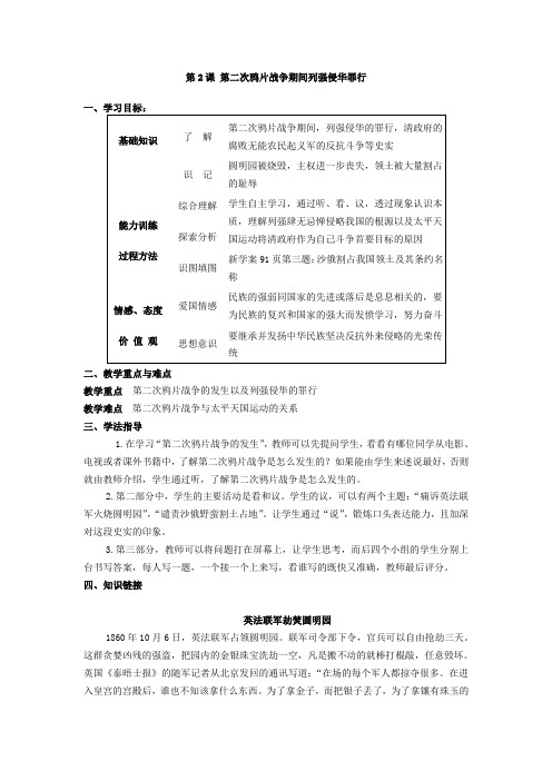 人教版八年级历史上册第2课《第二次鸦片战争期间列强侵华罪行》导学案