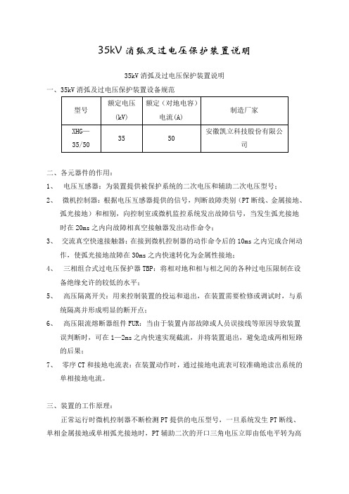 35kV消弧及过电压保护装置说明