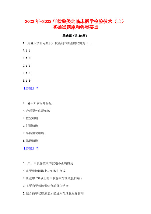 2022年-2023年检验类之临床医学检验技术(士)基础试题库和答案要点