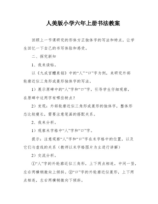 人美版小学六年上册书法教案