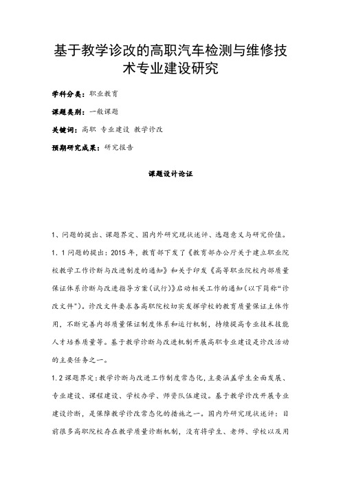 职业教育课题申报:基于教学诊改的高职汽车检测与维修技术专业建设研究