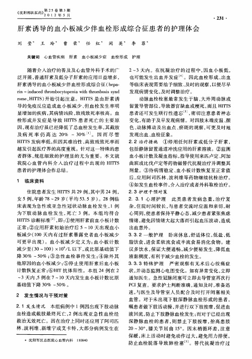 肝素诱导的血小板减少伴血栓形成综合征患者的护理体会