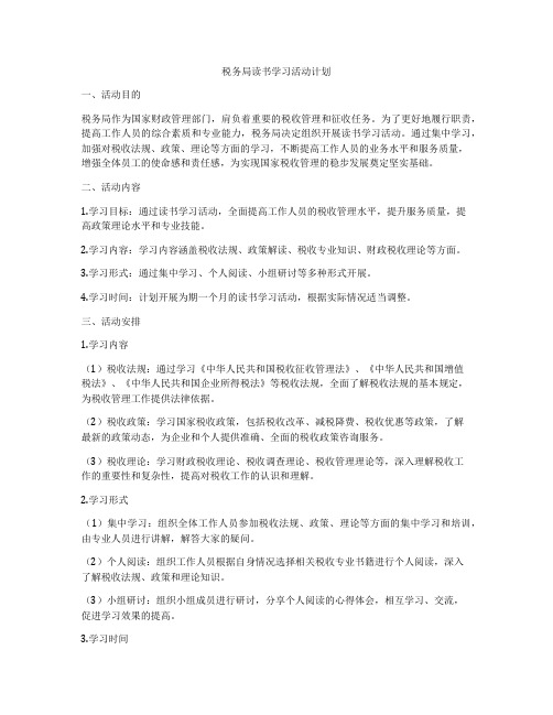 税务局读书学习活动计划