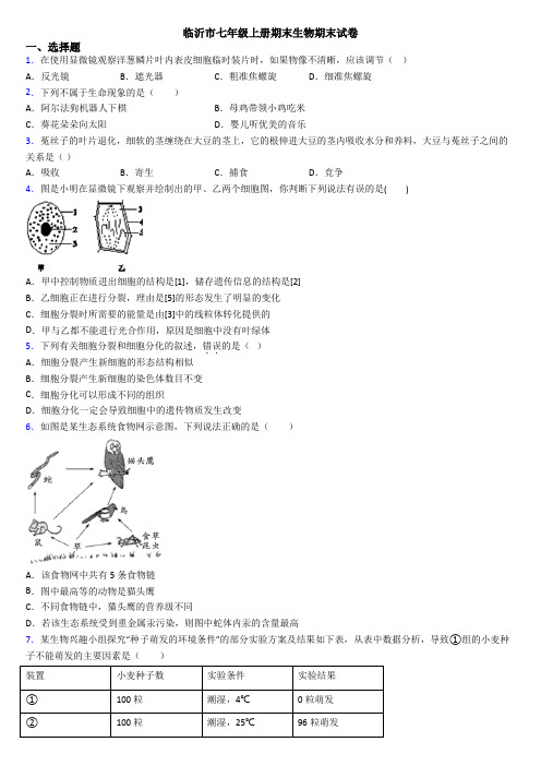 临沂市七年级上册期末生物期末试卷