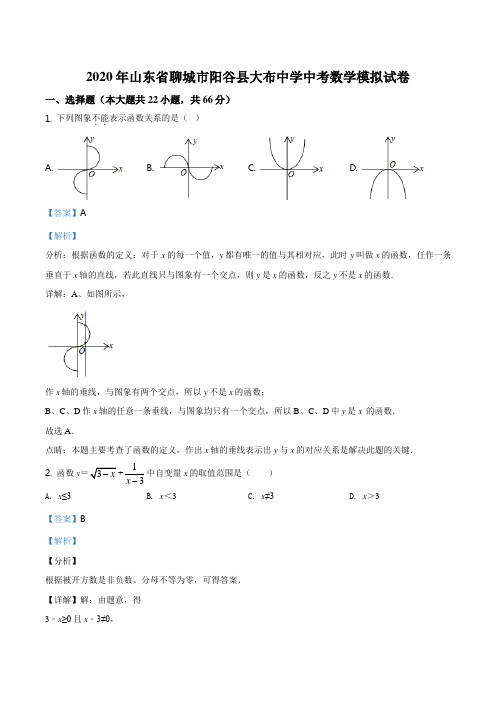 2020年山东省聊城市阳谷县中考数学模拟试题(解析版)