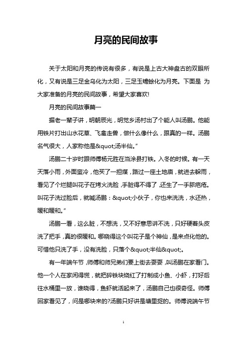 月亮的民间故事