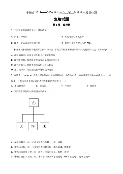 福建省宁德市2019-2020学年高二下学期期末生物试题(原卷版)