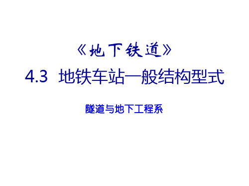 4.3地铁车站一般结构型式