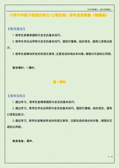 小学六年级下册第四单元-口语交际：即兴发言教案(部编版)