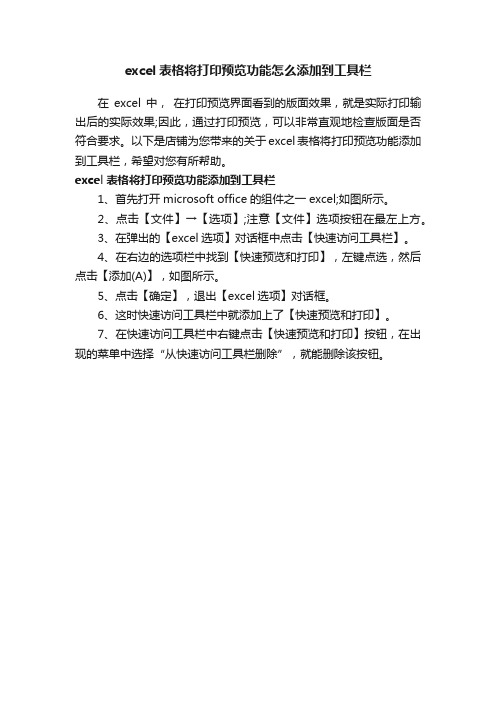 excel表格将打印预览功能怎么添加到工具栏