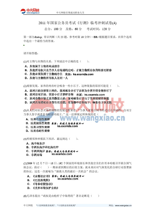2011年国家公务员考试《行测》临考冲刺试卷(4)-中大网校