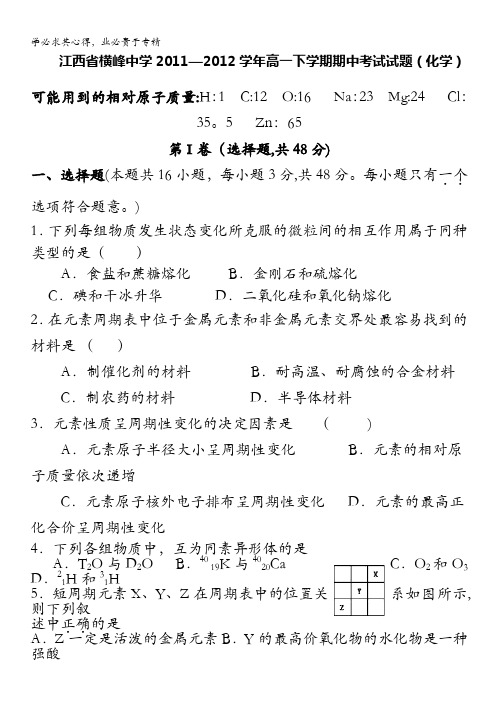 江西省横峰中学2011-2012学年高一下学期期中考试试题(化学)