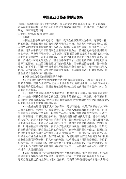 中国企业价格战的原因探析