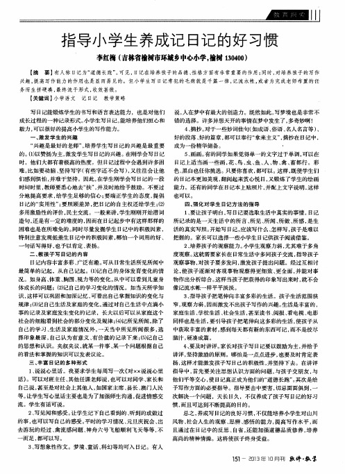 指导小学生养成记日记的好习惯