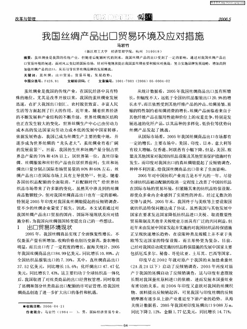 我国丝绸产品出口贸易环境及应对措施