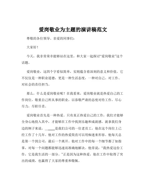 爱岗敬业为主题的演讲稿范文