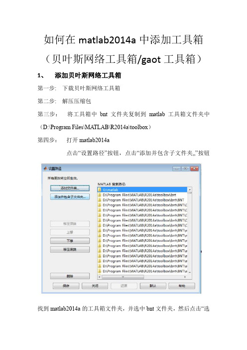 如何在matlab2014a中添加工具箱(贝叶斯网络工具箱gaot工具箱)