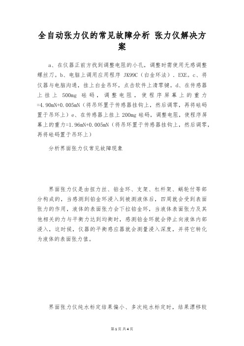 全自动张力仪的常见故障分析 张力仪解决方案