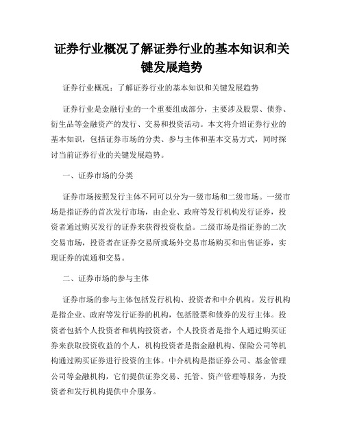 证券行业概况了解证券行业的基本知识和关键发展趋势