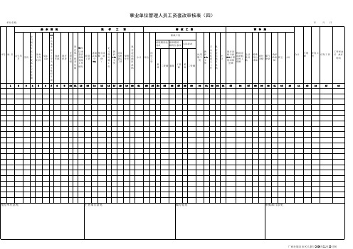 事业单位管理人员工资套改表(表四)