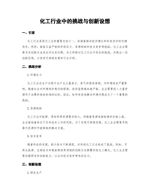 化工行业中的挑战与创新设想