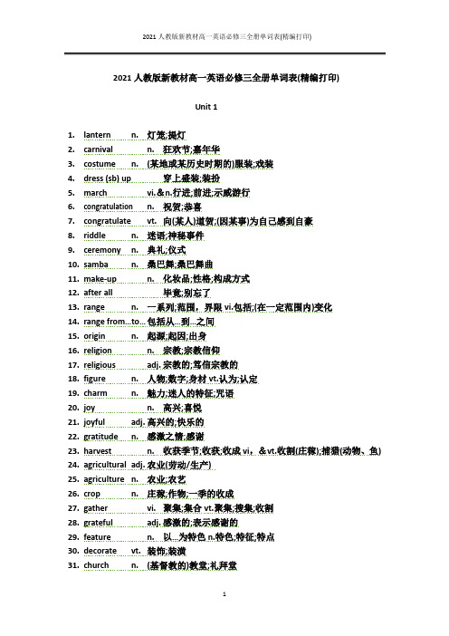 2021人教版新教材高一英语必修三全册单词表(精编打印)