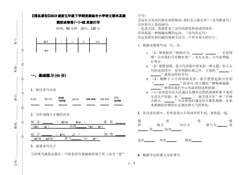 【精品原创】2019最新五年级下学期竞赛综合小学语文期末真题模拟试卷卷(一)-8K直接打印