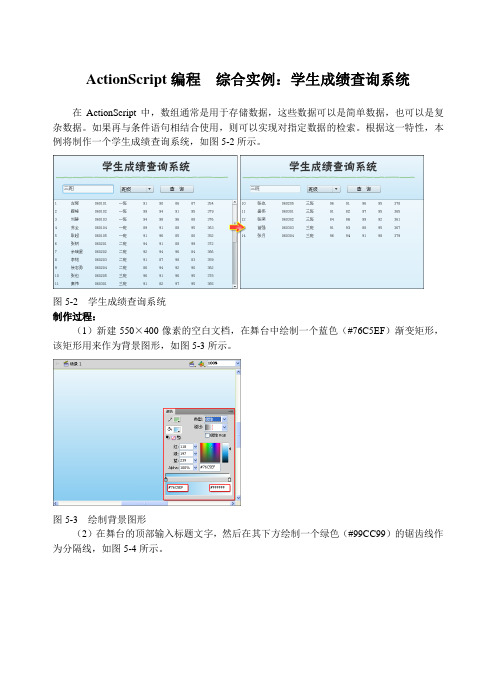 ActionScript编程  综合实例：学生成绩查询系统