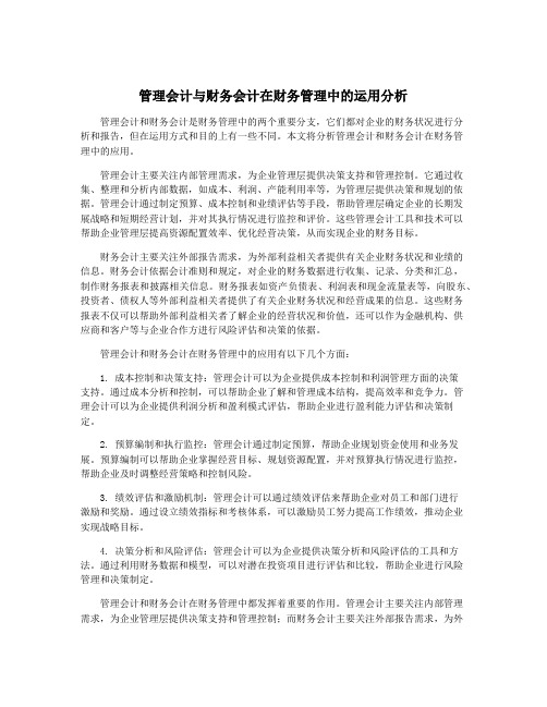 管理会计与财务会计在财务管理中的运用分析