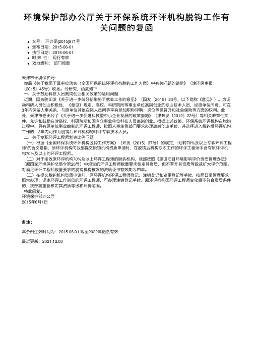 环境保护部办公厅关于环保系统环评机构脱钩工作有关问题的复函