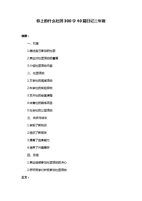 你上的什么社团300字40篇日记三年级