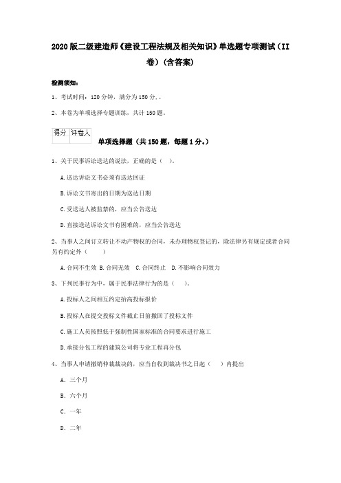 2020版二级建造师《建设工程法规及相关知识》单选题专项测试(II卷)(含答案)