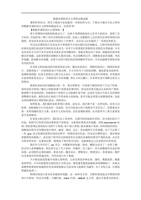 数据库课程设计心得体会精选篇