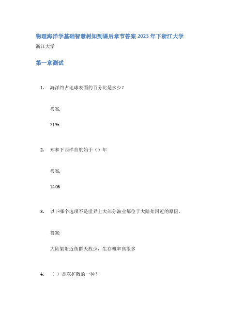 物理海洋学基础智慧树知到课后章节答案2023年下浙江大学